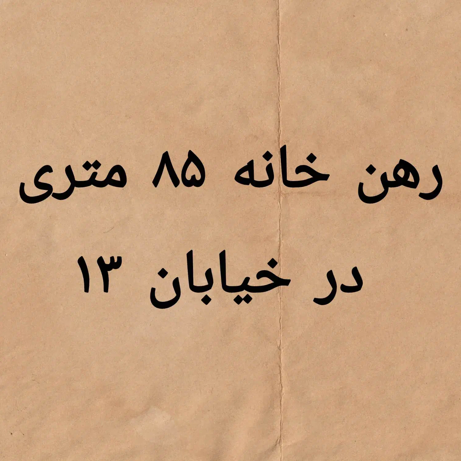 رهن خانه ۸۵ متری در خیابان ۱۳|اجارهٔ خانه و ویلا|اهواز, منبع اب|دیوار