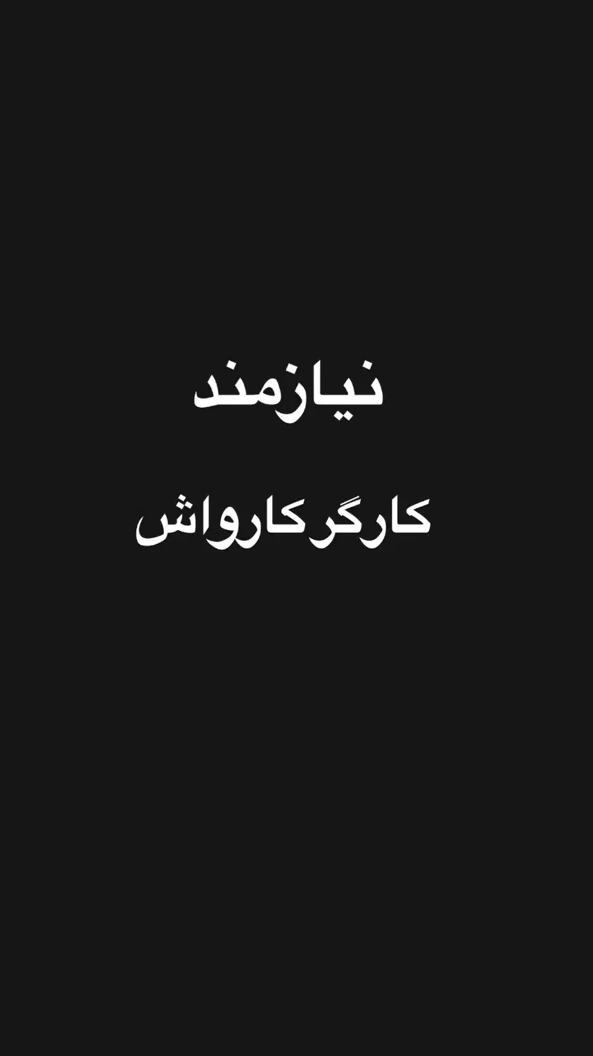 کارگر کارواش|استخدام سرایداری و نظافت|شهرکرد, |دیوار