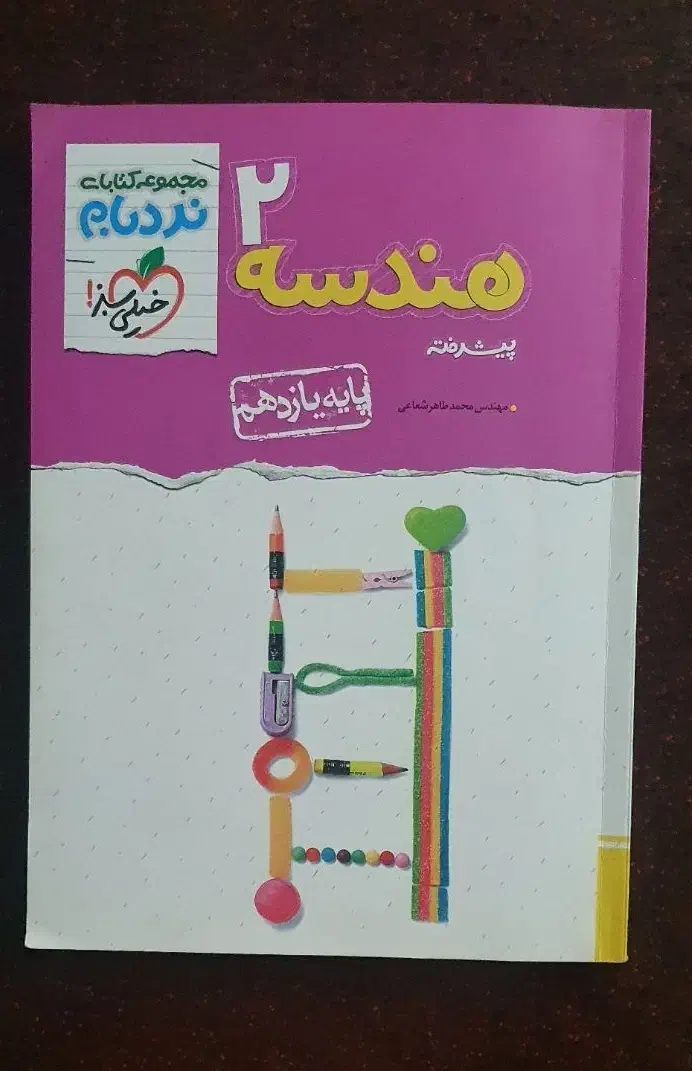 هندسه ۲ نردبام|کتاب و مجله آموزشی|تهران, شهرک دریا|دیوار