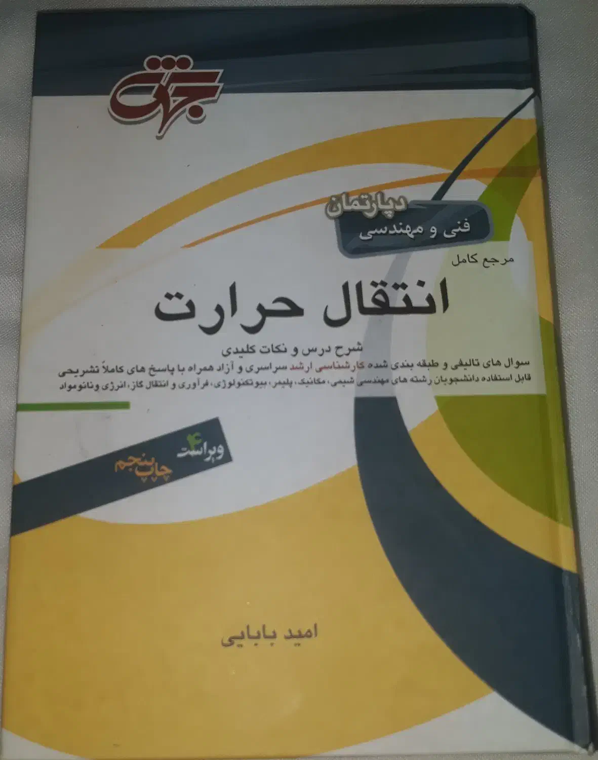 کتاب مرجع کامل انتقال حرارت - امید بابایی (جهش)|کتاب و مجله آموزشی|بابل, |دیوار