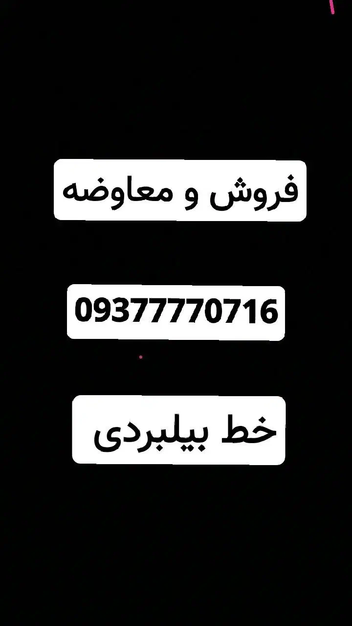 ایرانسل رند بیلبردی|سیمکارت|تهران, اتابک|دیوار