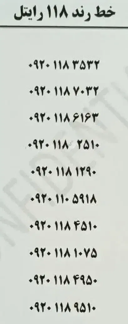 خط رند موبایل ۱۱۸ ۰۹۲۰ سیمکارت|سیمکارت|اصفهان, باغ فدک|دیوار