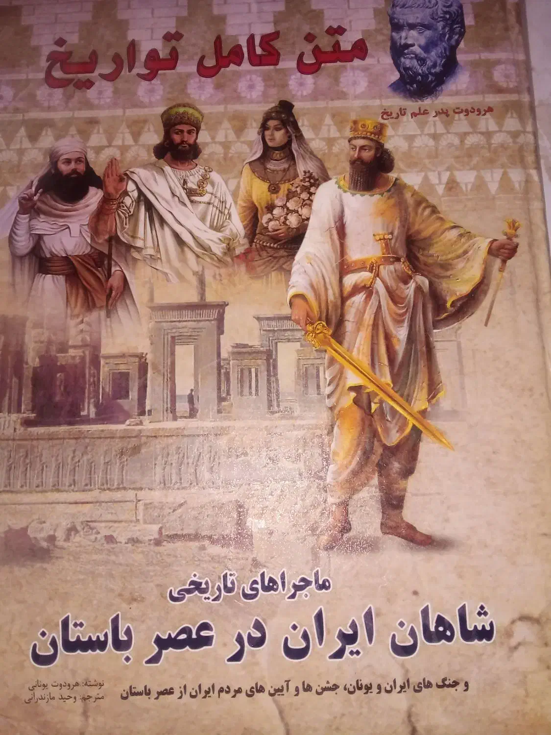 کتاب تاریخ شاهان ایران|کتاب و مجله تاریخی|تربتحیدریه, شهرک ولیعصر|دیوار