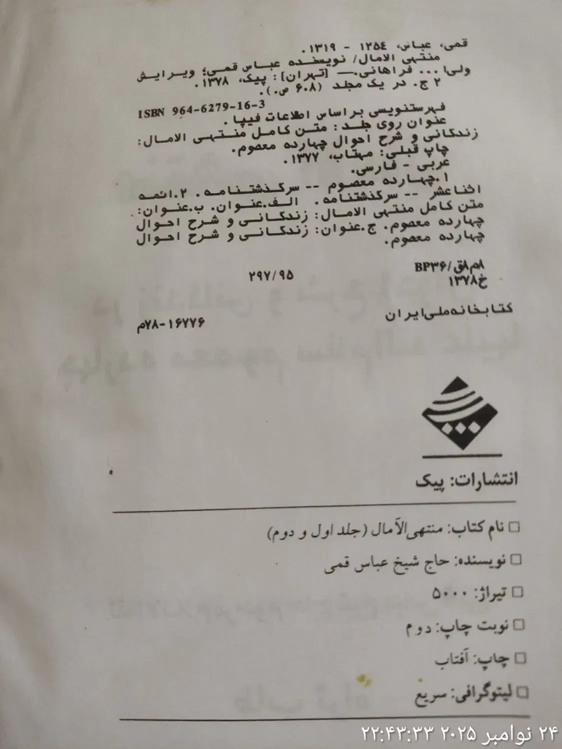 کتاب منتهی الآمال زندگی وشرح احوال چهارده معصوم )|کتاب و مجله تاریخی|زنجان, |دیوار