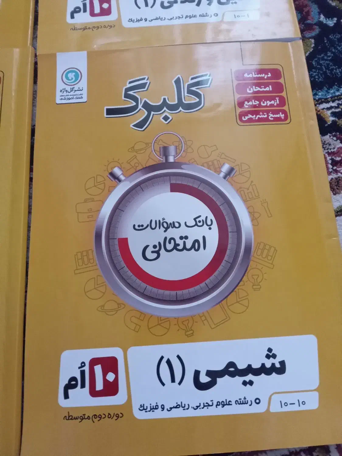 چهار عدد کمک درسی گلبرگ رشته تجربی دهم نو|کتاب و مجله آموزشی|مشهد, الهیه|دیوار