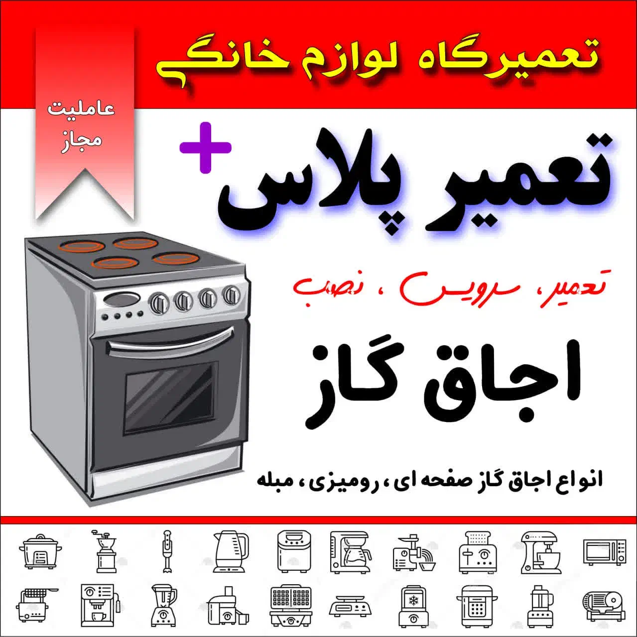 تعمیر/سرویس/اجاق گاز/تضمینی|خدمات پیشه و مهارت|کرج, ساسانی (قلمستان)|دیوار