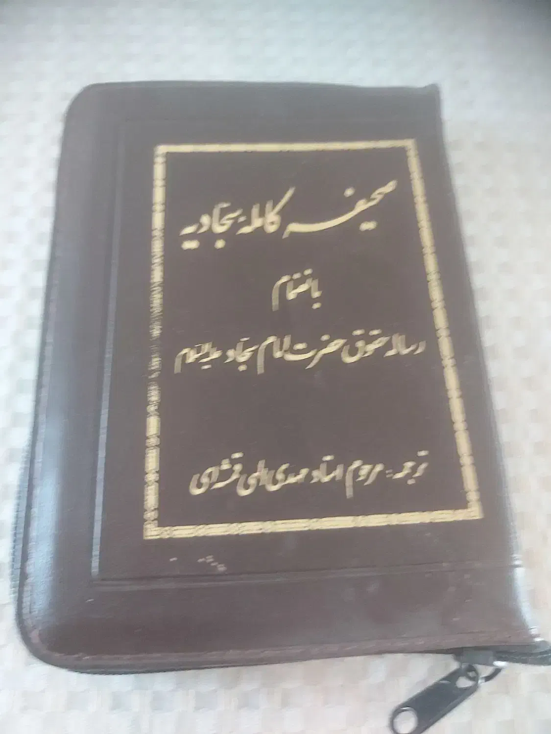 کتاب صحیفه سجادیه|کتاب و مجله مذهبی|ساری, |دیوار