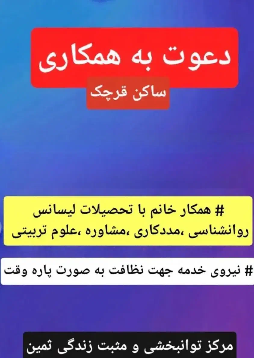نیروی خانم با تحصیلات کارشناس مددکاری، روانشناسی|استخدام اداری و مدیریت|قرچک, پویینک|دیوار