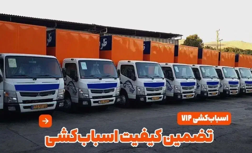 خدمات حمل ونقل اثاثیه منزل بامجوزرسمی(فرهنگ بار )|خدمات حمل و نقل|اردبیل, |دیوار