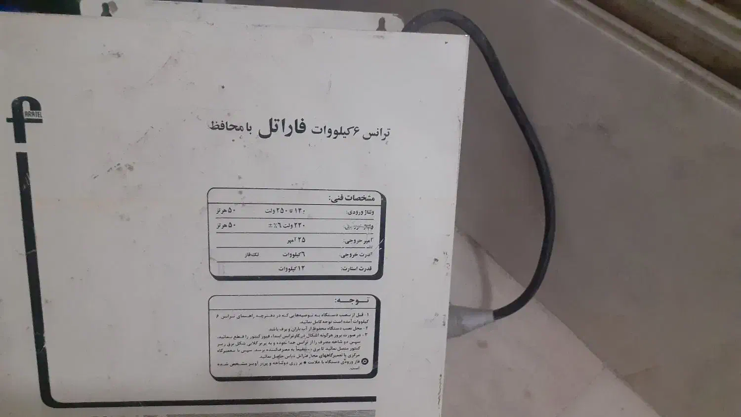 ترانس تقویت فاراتل|ابزارآلات|قم, شاه سید علی|دیوار