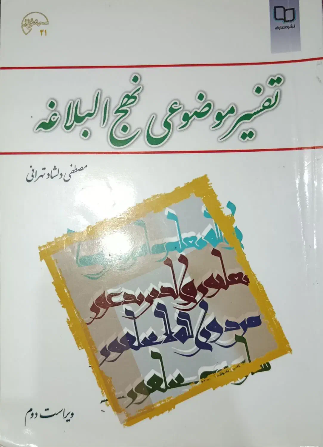 تاریخ تحیلی صدر اسلام - تفسیر موضوعی نهج‌البلاغه|کتاب و مجله آموزشی|رشت, شهرک آیت الله منتظری|دیوار