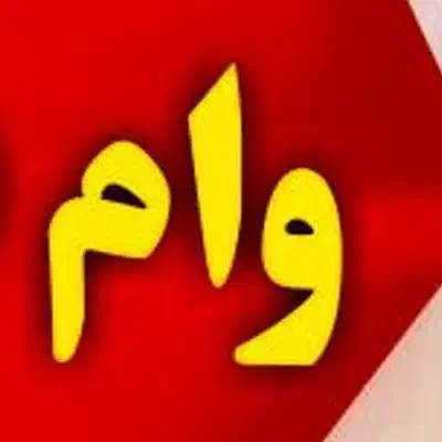 قرض الحسنه ۱۷۰ میلیونی|فعالیت داوطلبانه|ری, اقدسیه|دیوار