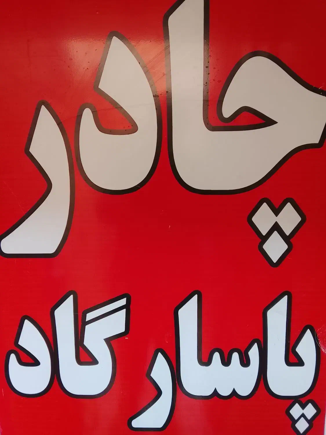 چادر مسافرتی نوجوانان|کوهنوردی و کمپینگ|رباط‌کریم, شهرک صنعتی پاسارگاد|دیوار