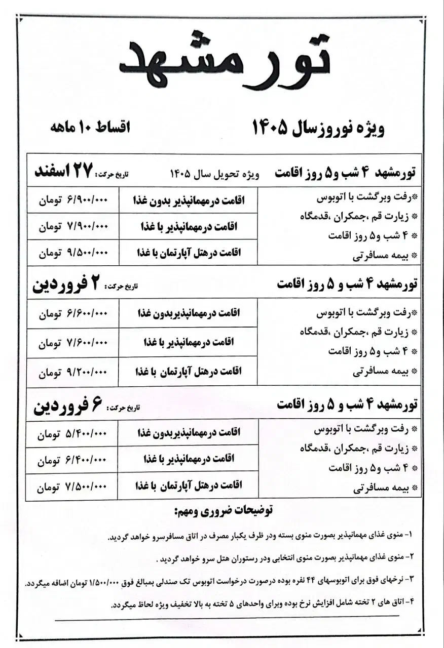 تور مشهد|تور و چارتر|ارومیه, |دیوار