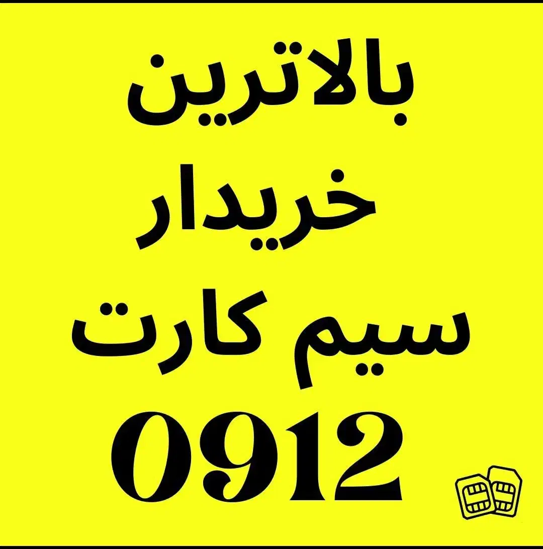 بالاترین خریدار سیم‌کارت 0912*09196020070|سیم‌کارت|تهران, فلسطین (میدان انقلاب)|دیوار
