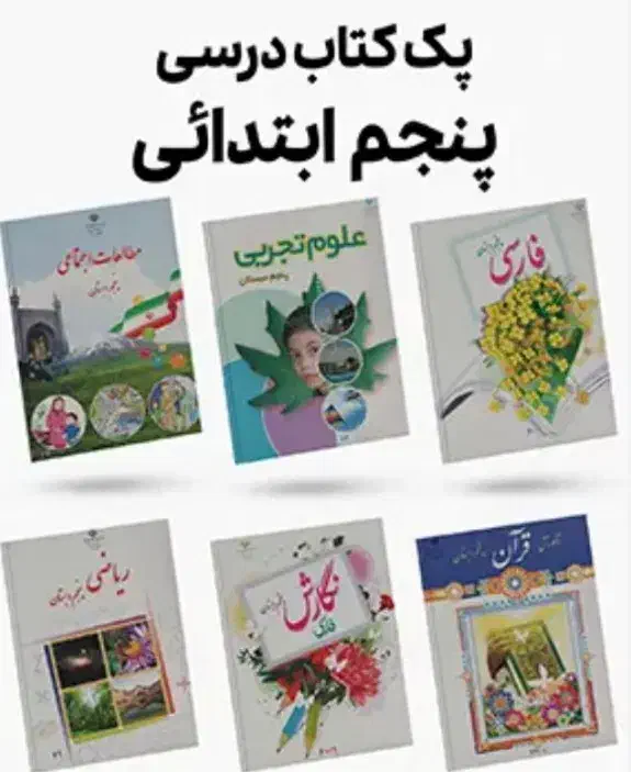 کتاب درسی چهارم و پنجم دبستان ‌.لوازم تحریر|کتاب و مجله آموزشی|مرودشت, ابوذر شمالی‎|دیوار