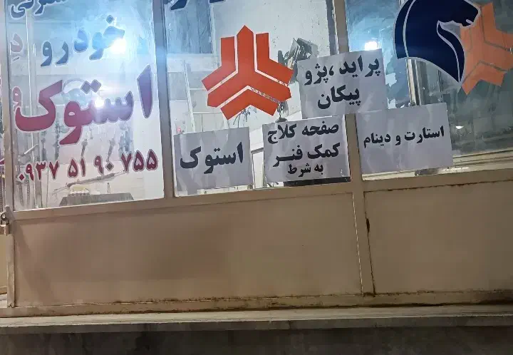 قطعات استوک انواع خودرو ب شرط.|قطعات یدکی و لوازم جانبی|محمدشهر, یزدیها|دیوار