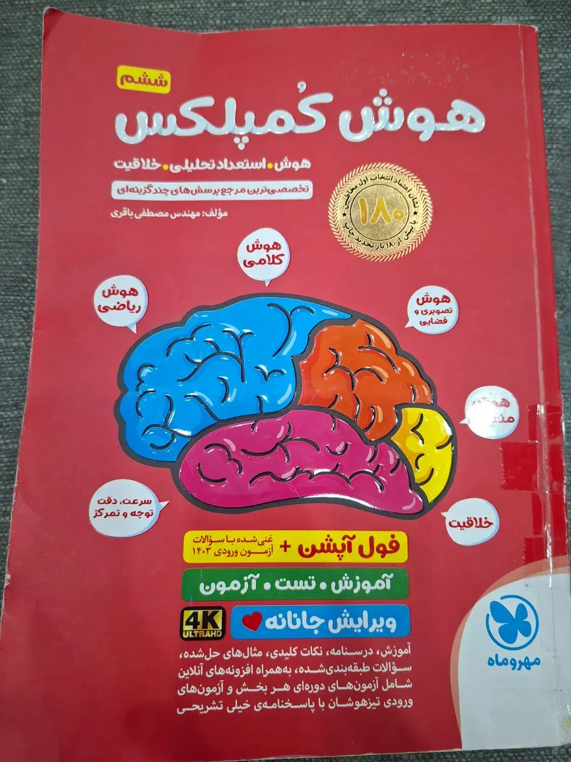 هوش کمپلکس ششم|کتاب و مجله آموزشی|تهران, گلستان (شهرک راه آهن)|دیوار