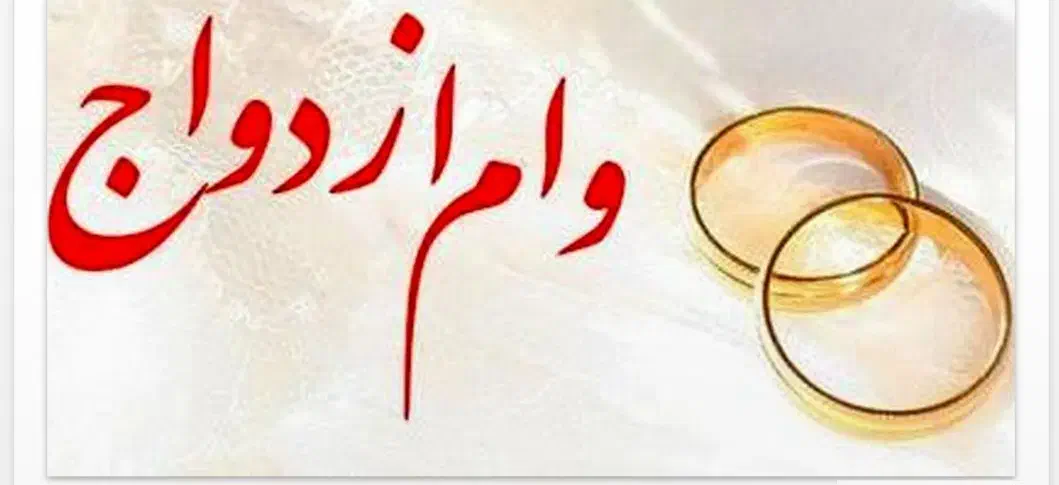وام ازدواج|خدمات مالی، حسابداری، بیمه|ارومیه, |دیوار