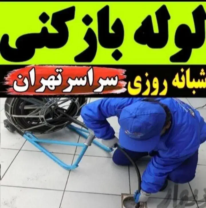 تخلیه چاه فاضلاب لایروبی لوله بازکنی ریزش رفع بو|خدمات پیشه و مهارت|لواسان, |دیوار