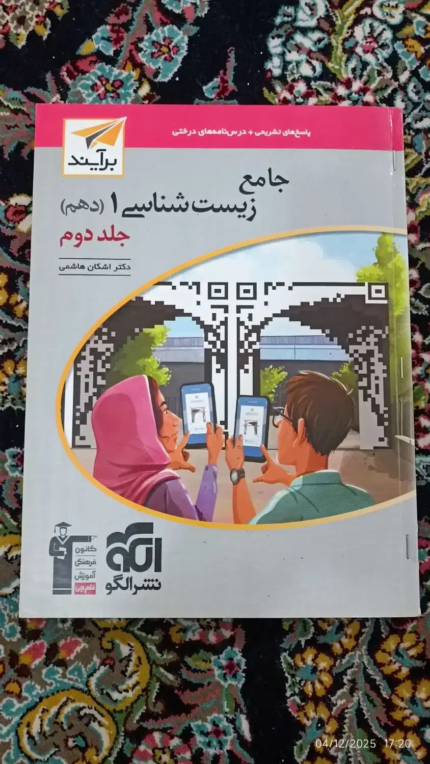 کتاب نشر الگو جلد دوم زیست شناسی دهم|کتاب و مجله آموزشی|رویدر, |دیوار