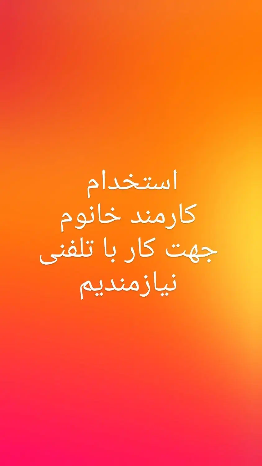 کارمند خانوم جهت کار تلفنی حقوق ثابت+پورسانت|استخدام مالی، حسابداری، حقوقی|تهران, تولید دارو|دیوار