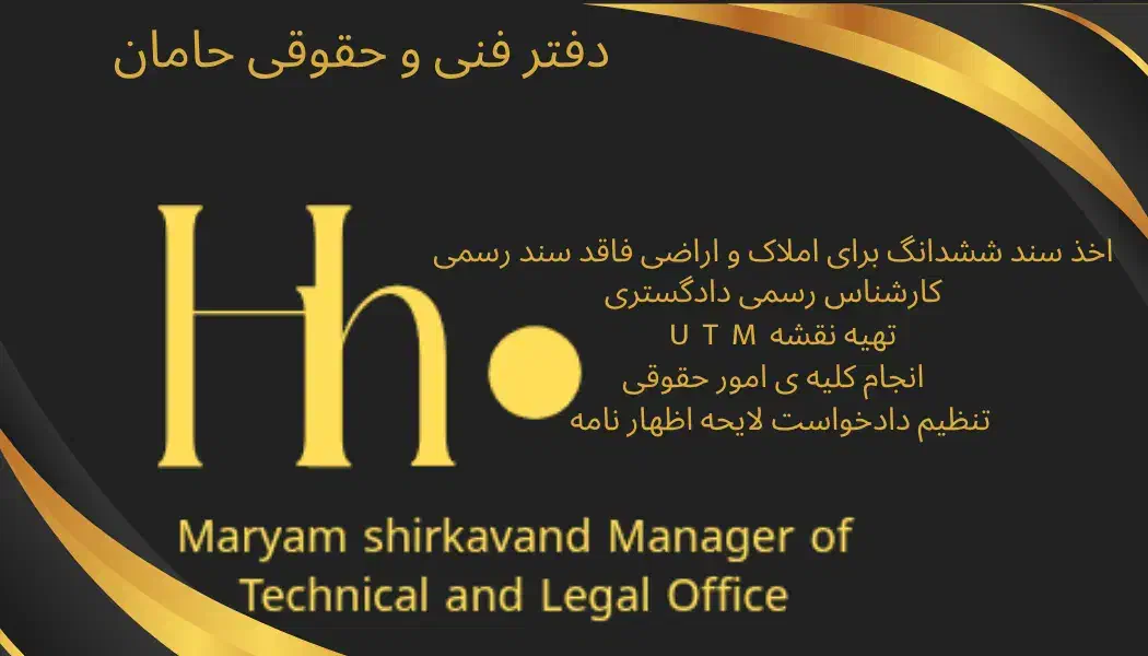 اخذ سند شش دانگ کلیه ی خدمات فنی مهندسی حقوقی|خدمات مالی، حسابداری، بیمه|کهریزک, |دیوار