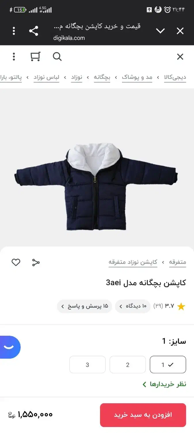 کاپشن|کفش و لباس بچه|بیرجند, |دیوار