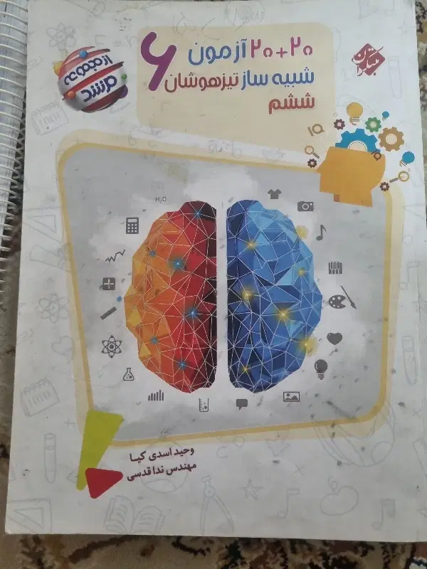 کتاب هوش و خلاقیت  ششم|کتاب و مجله آموزشی|تهران, تختی|دیوار