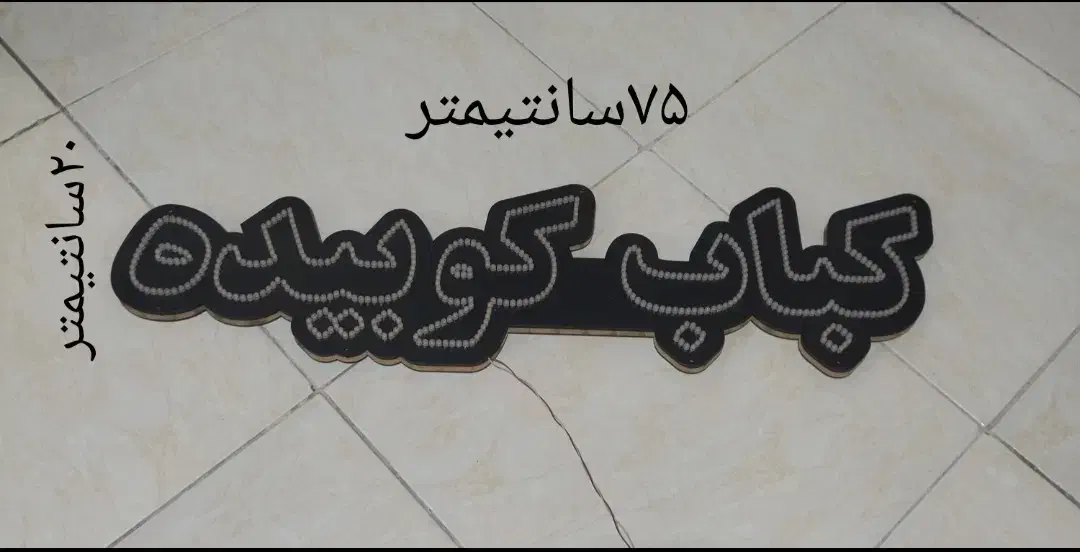 تابلو چشمک زن پشت شیشه|ریسه و چراغ تزئینی|قزوین, |دیوار