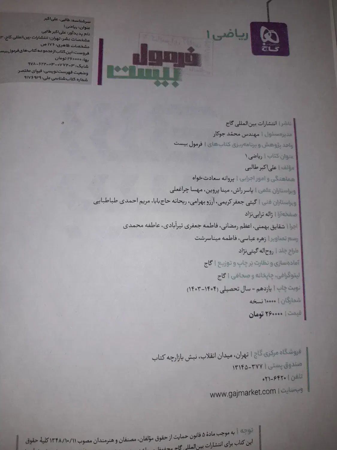 کتاب فرمول بیست ریاضی دهم|کتاب و مجله آموزشی|بیجار, |دیوار