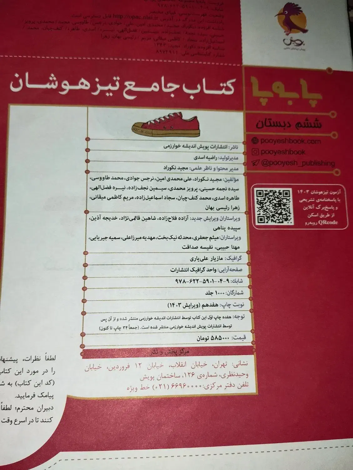 کتاب جامع تیزهوشان ششم پا به پا|فعالیت داوطلبانه|زرند, |دیوار