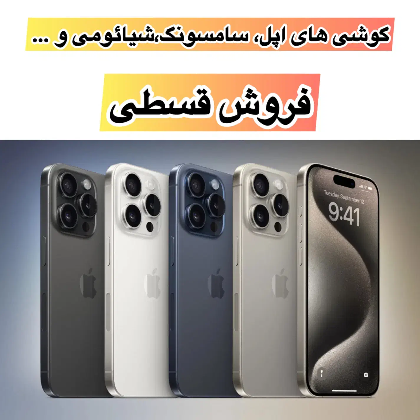 فروش اقساطی گوشی های اپل|موبایل|شبستر, |دیوار