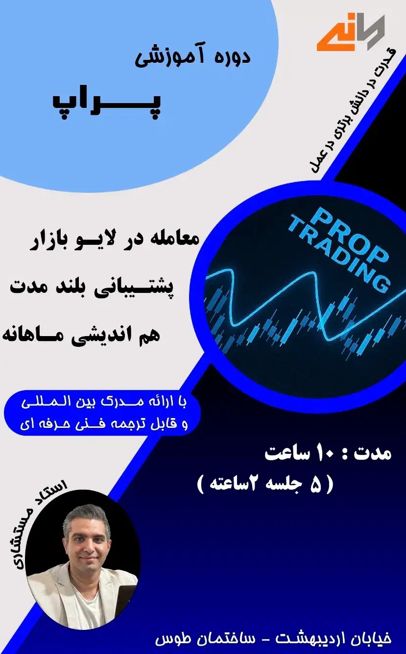 اولین دوره حضوری و تخصصی پراپ در کشور (فارکس)|خدمات آموزشی|شیراز, ملاصدرا|دیوار