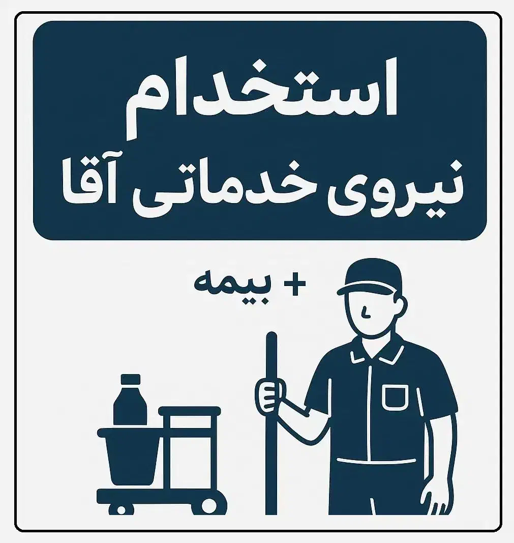 نیروی خدماتی آقا|استخدام سرایداری و نظافت|شیراز, شیمی گیاه|دیوار