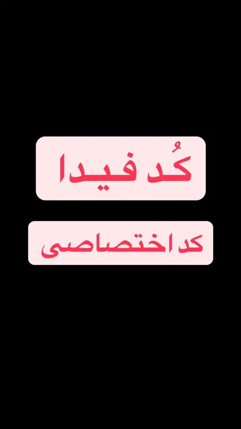 اخذ کد فیدا - کافی‌نت|خدمات رایانه‌ای و موبایل|مشهد, چهنو|دیوار