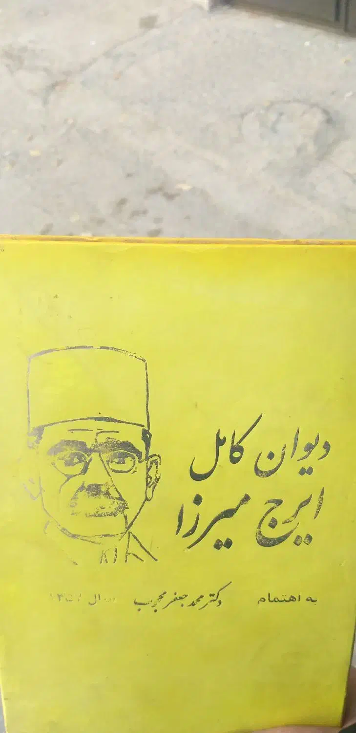 دیوان کامل ایرج میرزا(بدون سانسور)|کتاب و مجله تاریخی|همدان, |دیوار