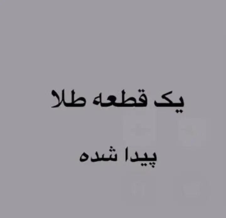 یک تکه طلا پیدا شده|اشیا|مرند, |دیوار