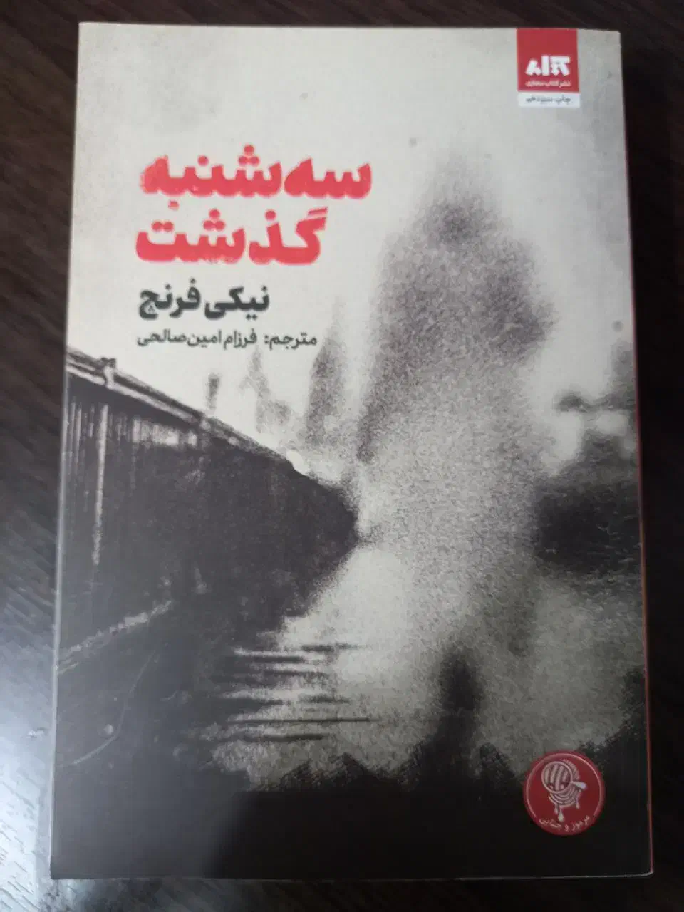 چند عدد کتاب رمان نو با تخفیف. سنگدل تاج دوقلو|کتاب و مجله ادبی|لنگرود, |دیوار