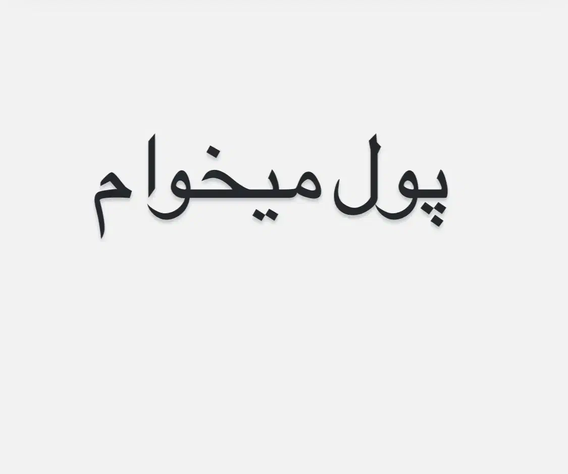 ۱۵ تومن پول میخوام|فعالیت داوطلبانه|دورود, |دیوار