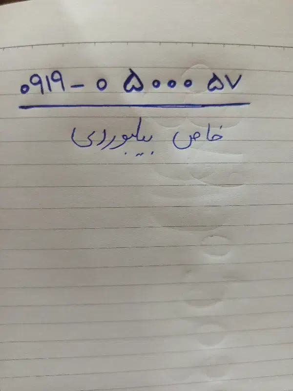 0919-05000-57 خط رند|سیم‌کارت|تهران, صادقیه|دیوار