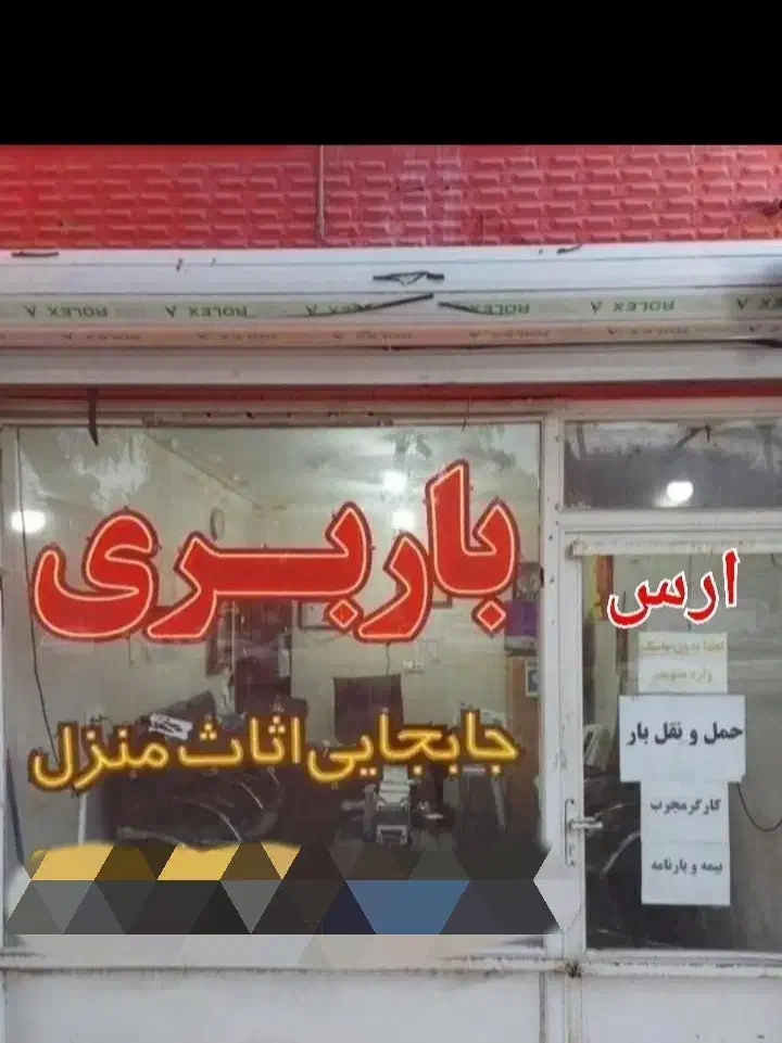 باربری اتوبارجمهوری حمل نقل اثاثیه خاورکارگر|خدمات حمل و نقل|مشهد, پروین اعتصامی|دیوار