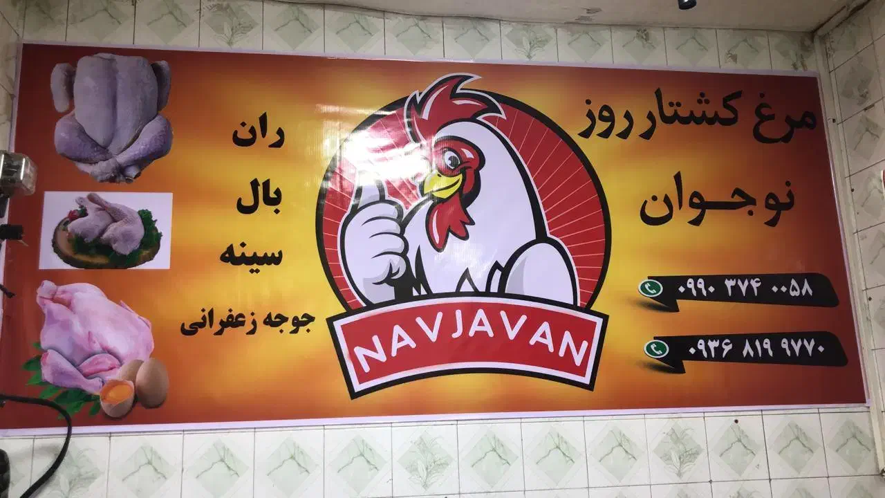فروشنده اشنا به مرغ فروشی و قطعه بندی مرغ|استخدام خدمات فروشگاه و رستوران|سقز, |دیوار