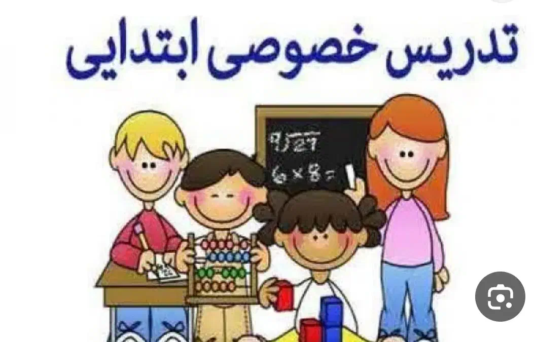 معلم خصوصی مقطع ابتدایی|خدمات آموزشی|ساوه, |دیوار