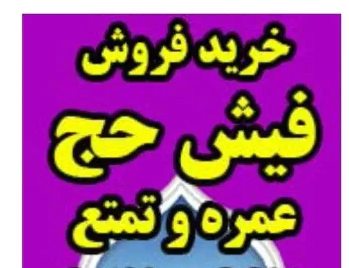 تهیه فیش حج عمره و حج واجب در هر تاریخ|تور و چارتر|نیشابور, ۲۲ بهمن|دیوار