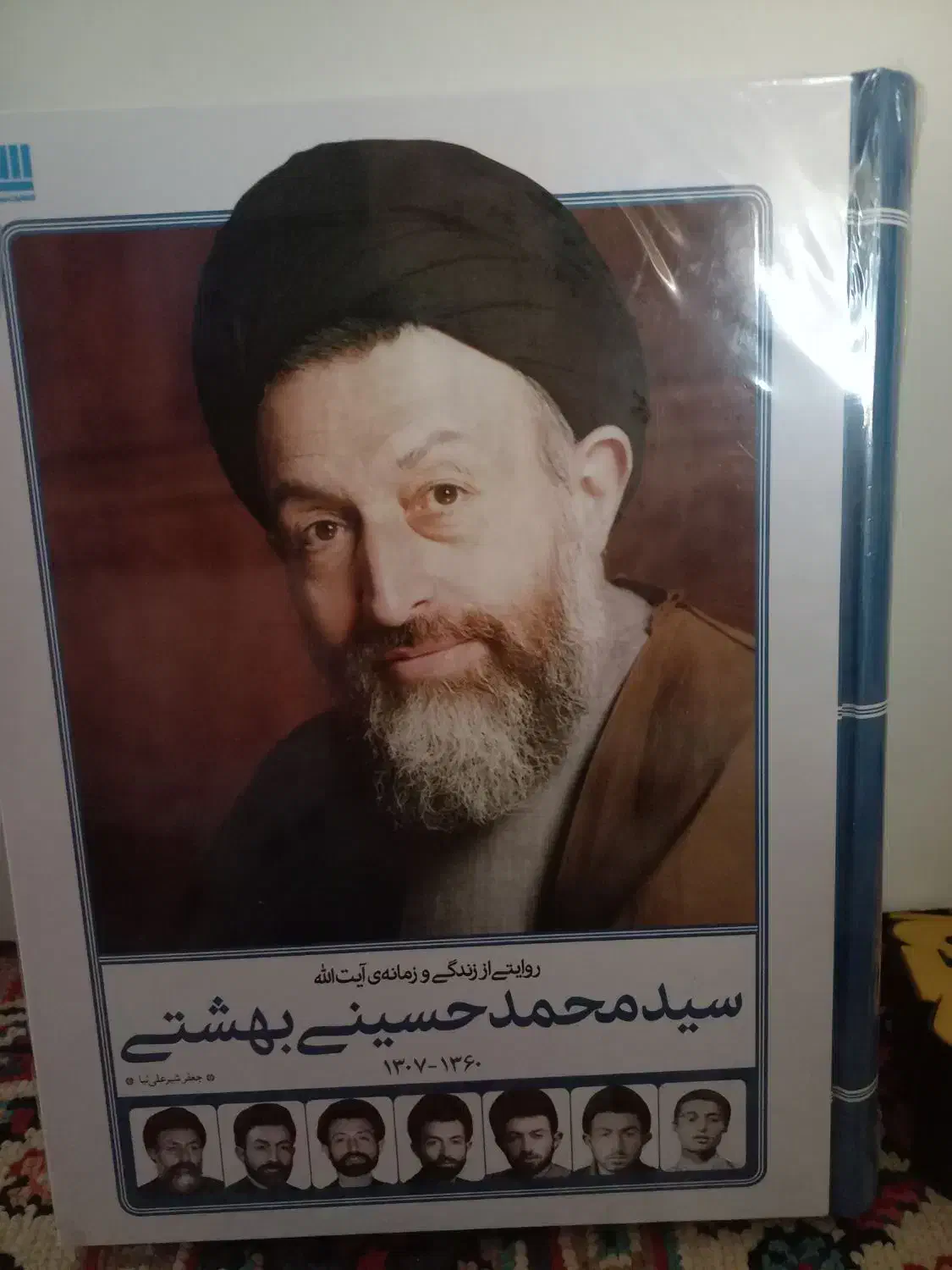 کتاب شهید بهشتی نو و آکبند|کتاب و مجله تاریخی|تهران, صادقیه|دیوار