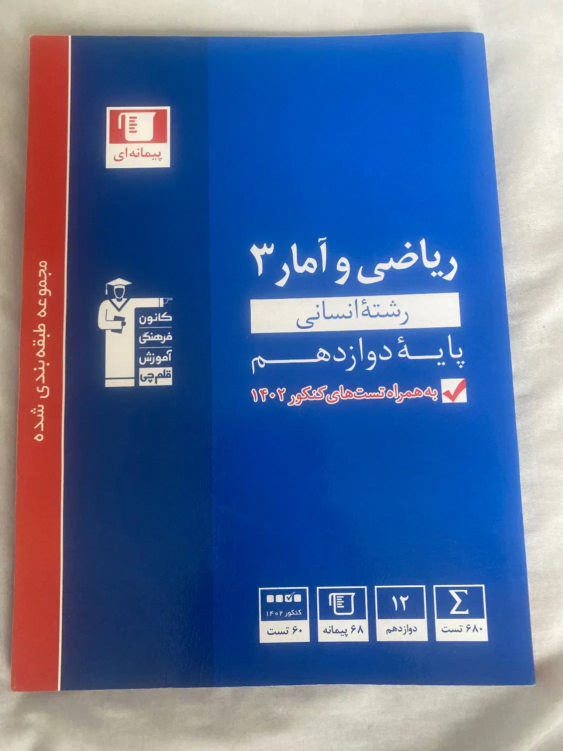 کتاب کمکی ریاضی و امار ۳ رشته انسانی  پایه دوازدهم|کتاب و مجله آموزشی|رامسر, |دیوار