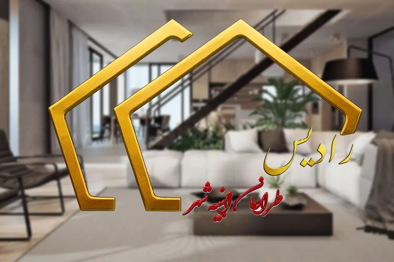 بازسازی و تعمیرات ساختمان، شرکت ساختمانی رادیس|خدمات پیشه و مهارت|کرج, گوهردشت|دیوار