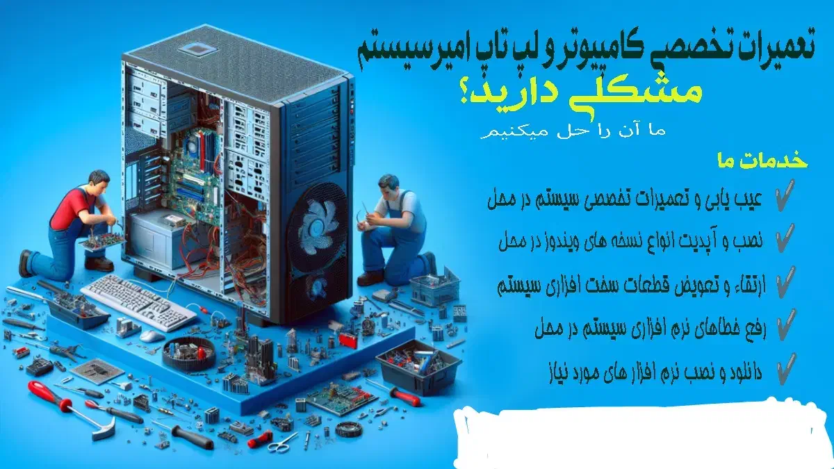 تعمیر تخصصی کامپیوتر و لپتاپ در محل شما .|خدمات رایانهای و موبایل|یزد, |دیوار