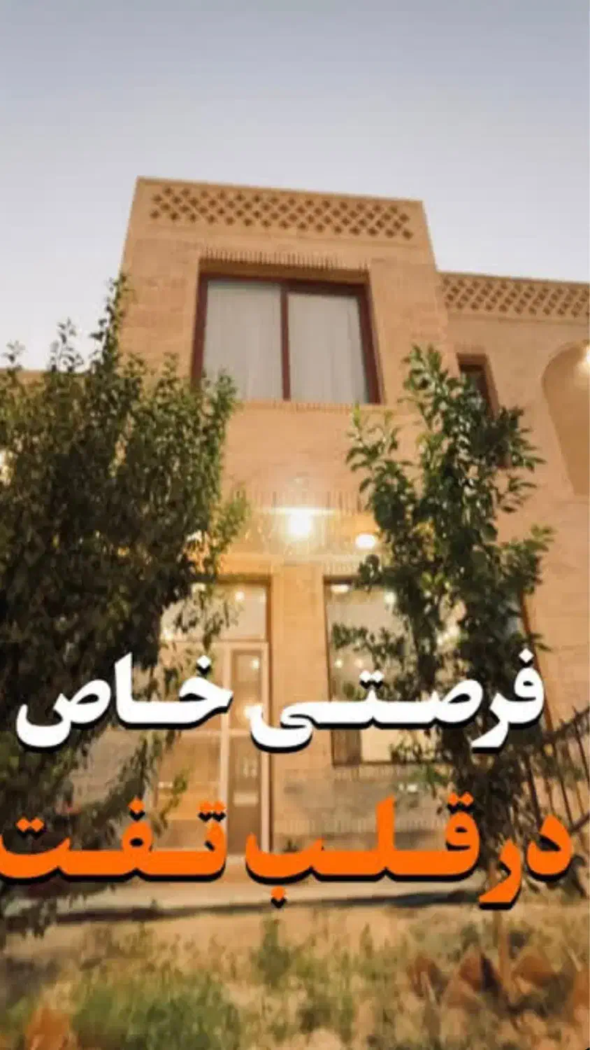 ۳۰۰متر خانه باغ لوکس تفت|فروش خانه و ویلا|تفت, |دیوار